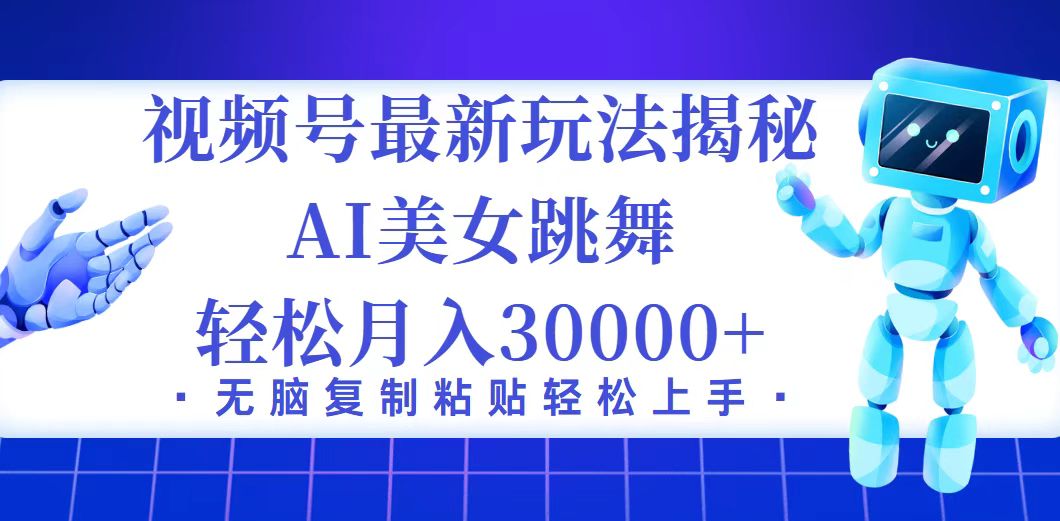 （12448期）视频号最新暴利玩法揭秘，小白也能轻松月入30000+-创奇社