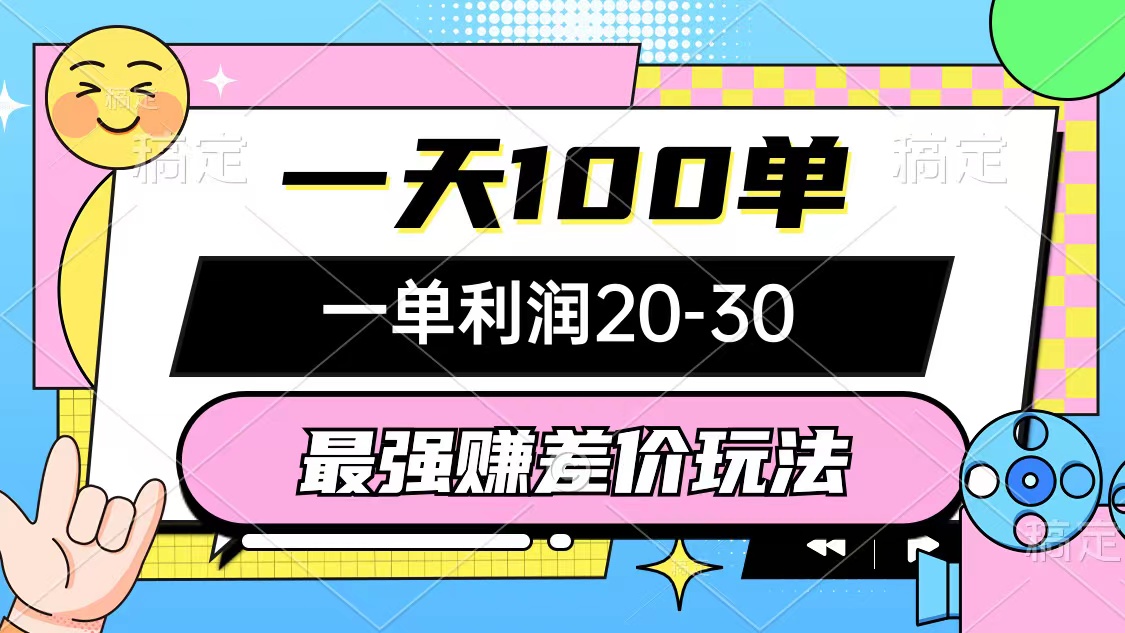 （12438期）最强赚差价玩法，一天100单，一单利润20-30，只要做就能赚，简单无套路-创奇社