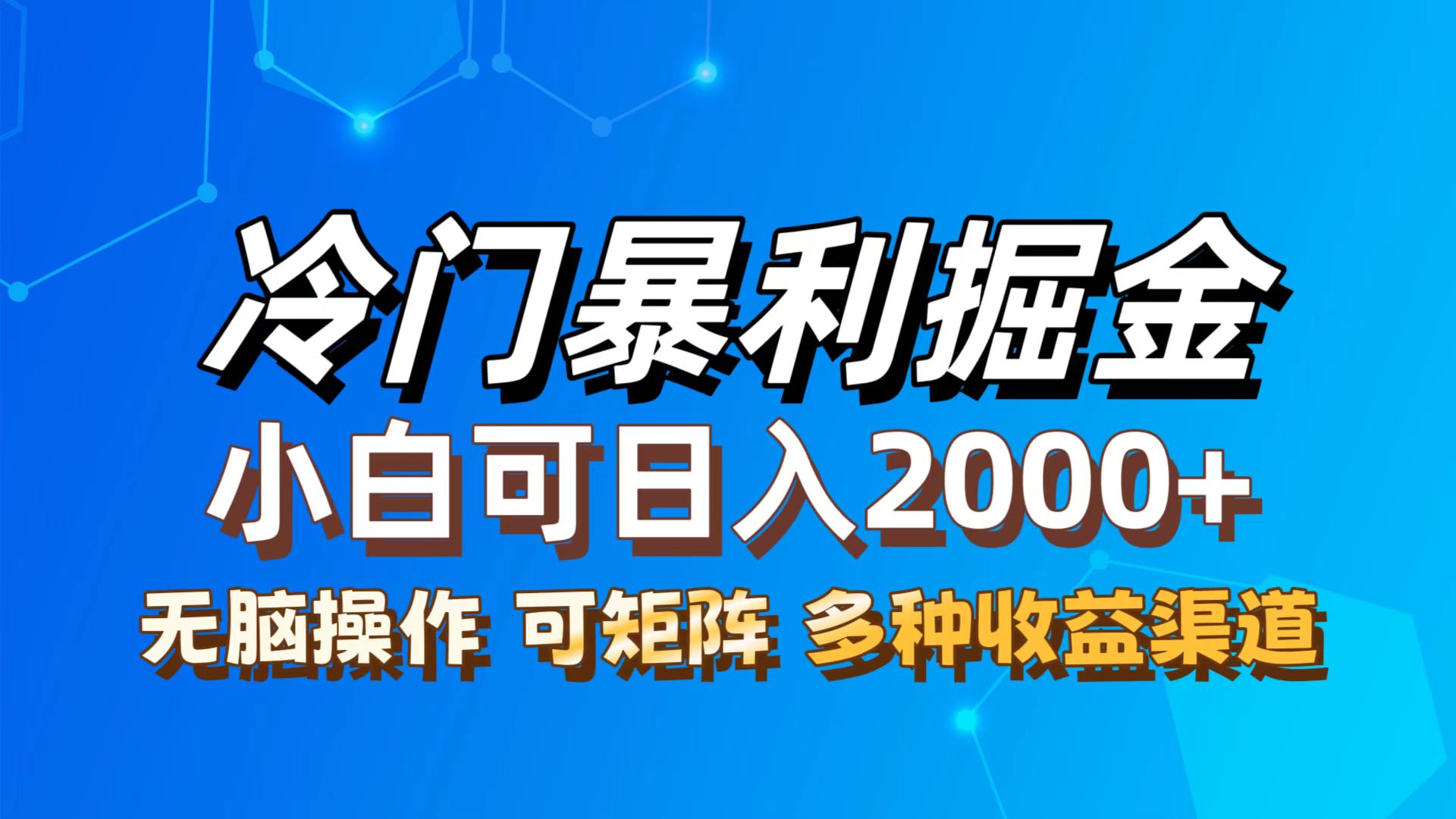 （12440期）最新冷门蓝海项目，无脑搬运，小白可轻松上手，多种变现方式，一天十几…-创奇社