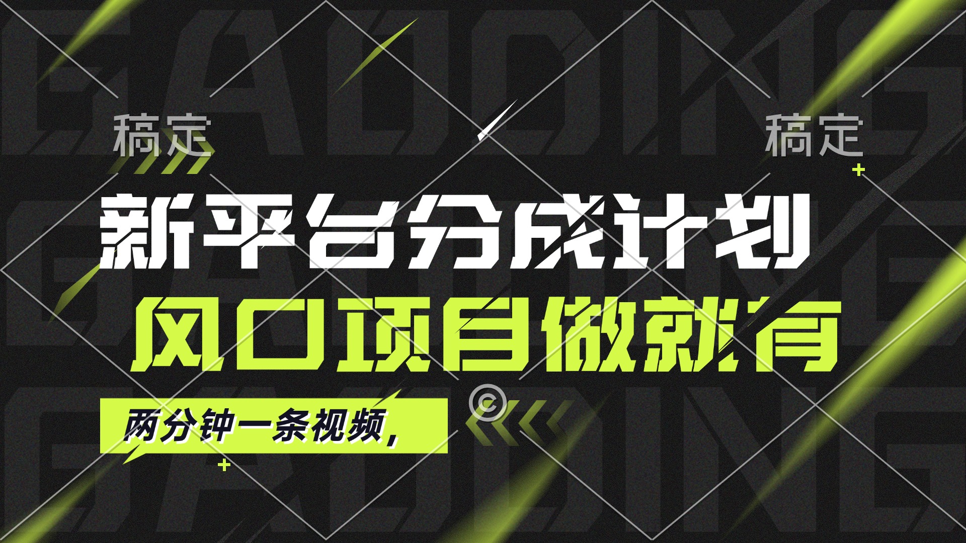 （12442期）最新平台分成计划，风口项目，单号月入10000+-创奇社