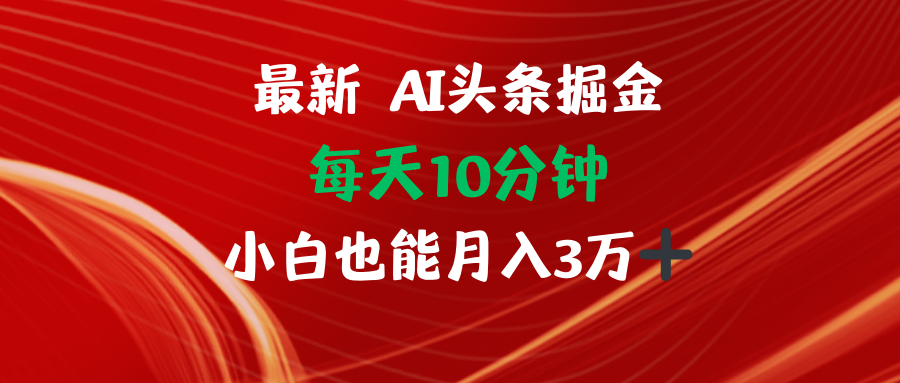 （12444期）AI头条掘金每天10分钟小白也能月入3万-创奇社