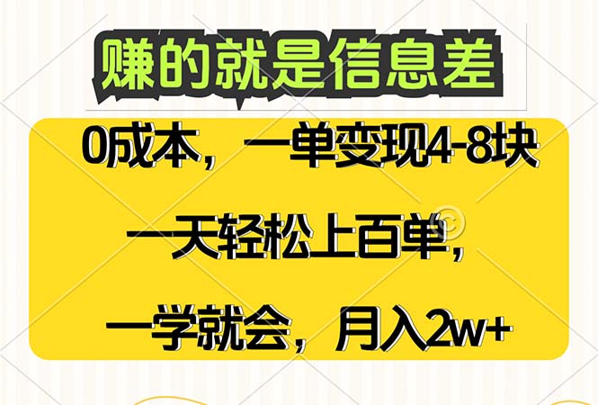 （12446期）赚的就是信息差，0成本，需求量大，一天上百单，月入2W+，一学就会-创奇社