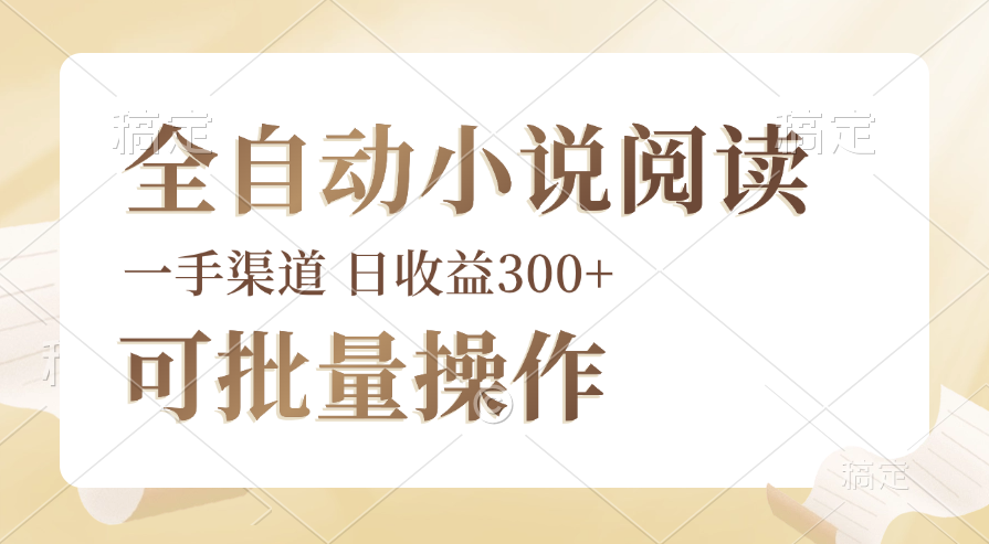 （12447期）全自动小说阅读，纯脚本运营，可批量操作，时间自由，小白轻易上手，日…-创奇社