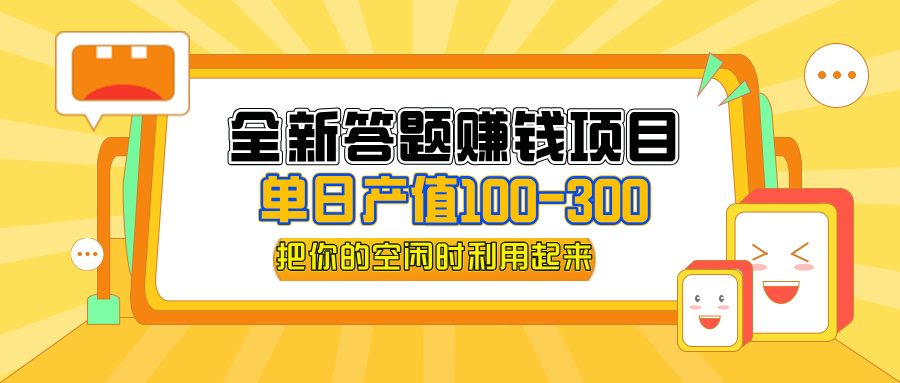（12430期）全新答题赚钱项目，操作简单，单日收入300+，全套教程，小白可入手操作-创奇社 - AI前沿·副业变现·资源教程！