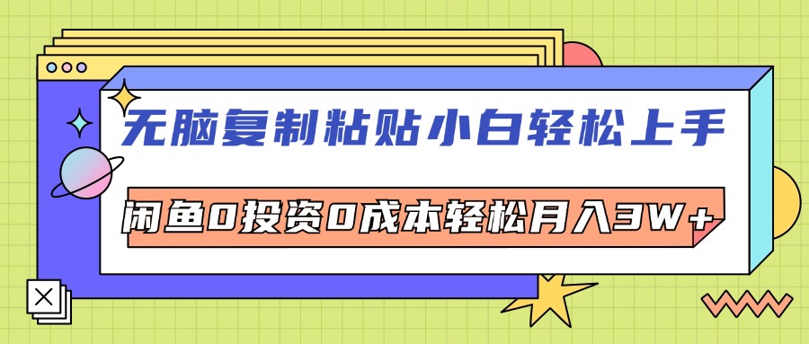 （12432期）无脑复制粘贴，小白轻松上手，电商0投资0成本轻松月入3W+-创奇社