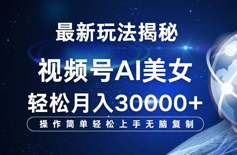 （12410期）视频号最新玩法解析AI美女跳舞，轻松月入30000+-创奇社