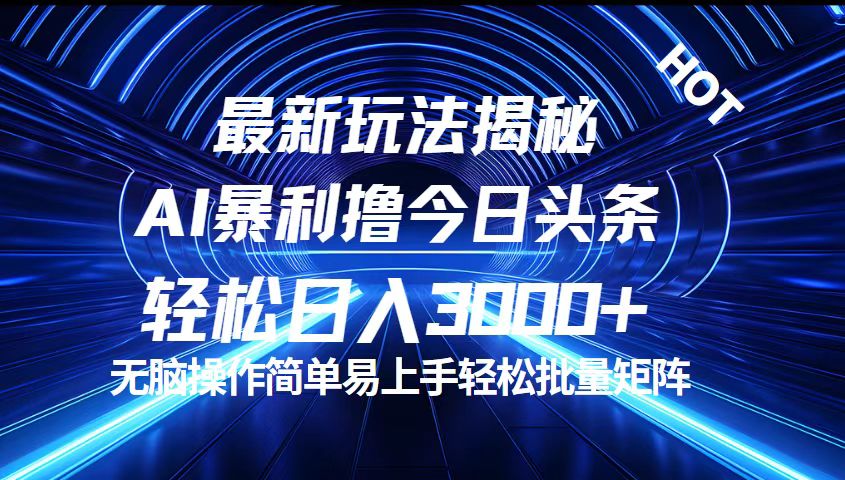 （12409期）今日头条最新暴利玩法揭秘，轻松日入3000+-创奇社