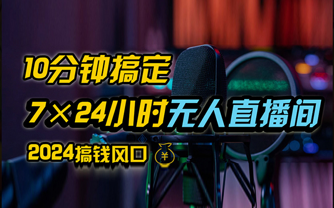 （12423期）抖音无人直播带货详细操作，含防封、不实名开播、0粉开播技术，24小时…-创奇社