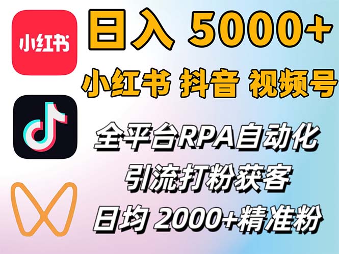 （12421期）小红书、抖音、视频号RPA全自动矩阵引流截流获客工具，日均2000+精准粉丝-创奇社