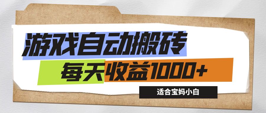 （12404期）游戏全自动搬砖副业项目，每天收益1000+，适合宝妈小白-创奇社