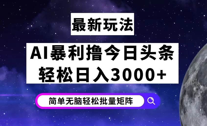 （12422期）今日头条7.0最新暴利玩法揭秘，轻松日入3000+-创奇社