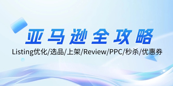 （12416期）亚马逊全攻略：Listing优化/选品/上架/Review/PPC/秒杀/优惠券/无水印课-创奇社