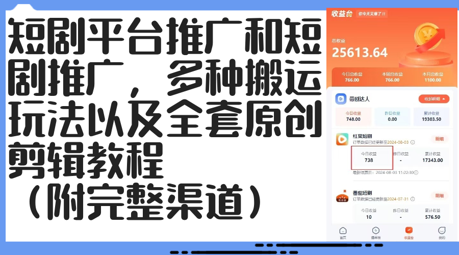 （12406期）短剧平台推广和短剧推广，多种搬运玩法以及全套原创剪辑教程（附完整渠…-创奇社