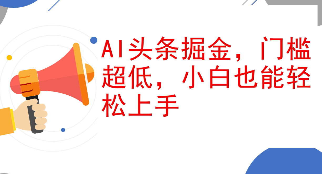 （12419期）AI头条掘金，门槛超低，小白也能轻松上手，简简单单日入1000+-创奇社