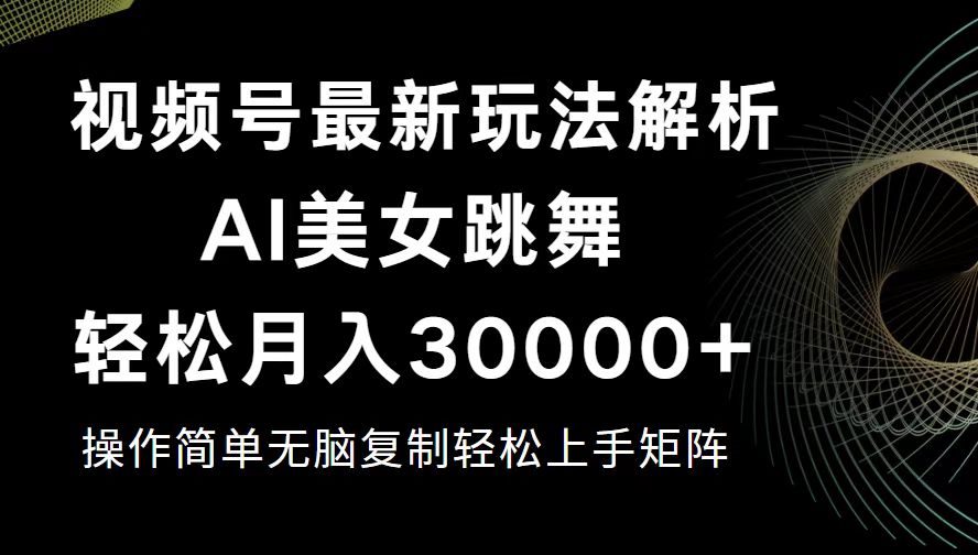 （12420期）视频号最新暴利玩法揭秘，轻松月入30000+-创奇社
