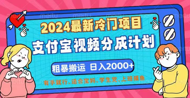 （12407期）2024最新冷门项目！支付宝视频分成计划，直接粗暴搬运，日入2000+，有…-创奇社