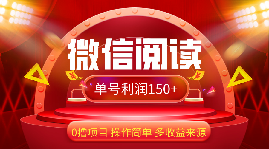 （12412期）微信阅读最新玩法！！0撸，没有任何成本有手就行，一天利润150+-创奇社