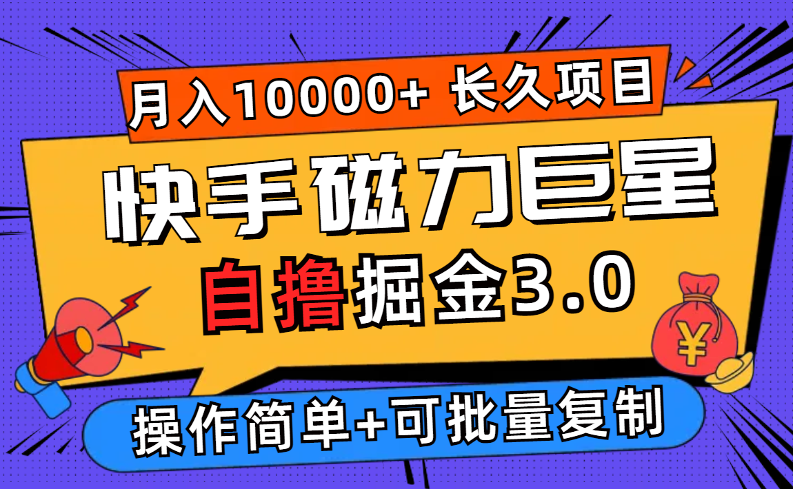 （12411期）快手磁力巨星自撸掘金3.0，长久项目，日入500+个人可批量操作轻松月入过万-创奇社 - AI前沿·副业变现·资源教程！