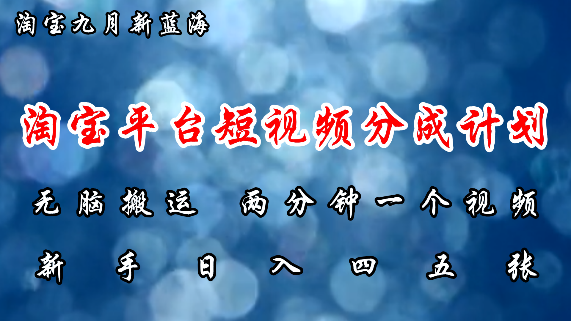 （12413期）淘宝平台短视频新蓝海暴力撸金，无脑搬运，两分钟一个视频 新手日入大几百-创奇社
