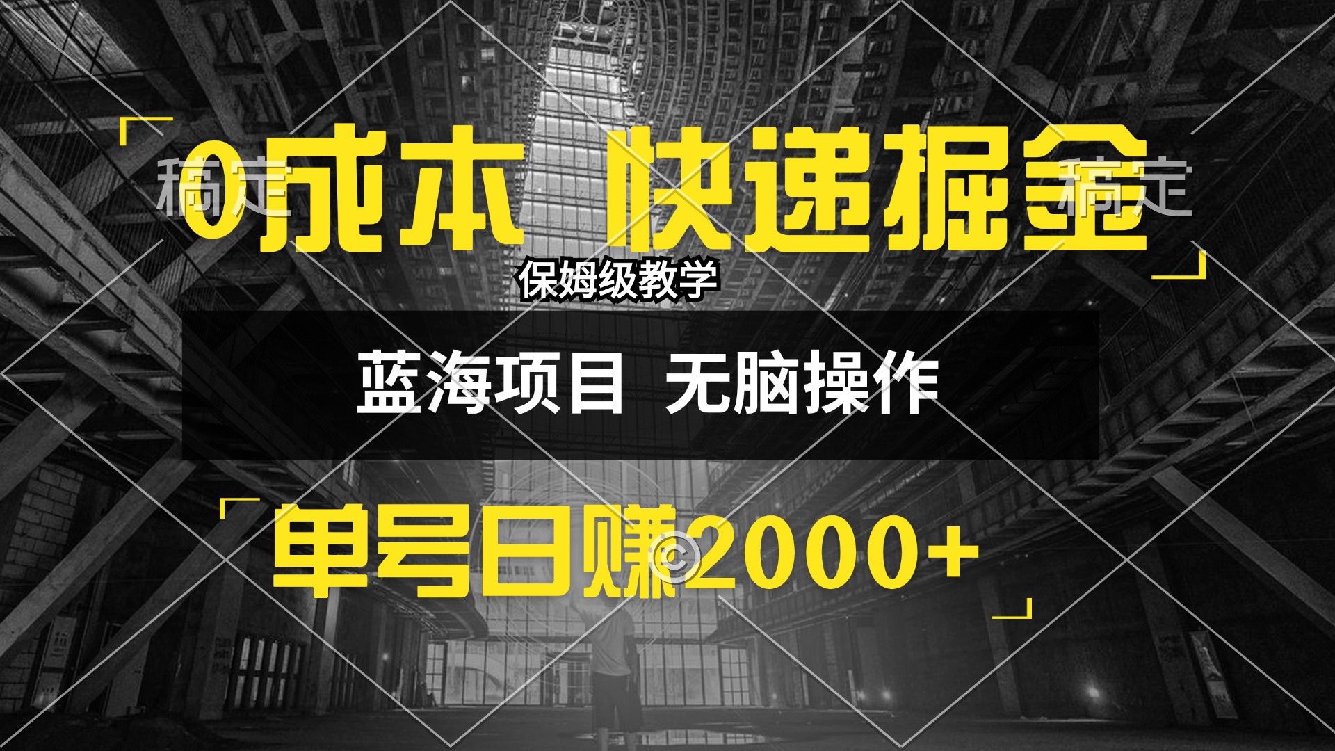 （12709期）0成本快递掘金玩法，日入2000+，小白30分钟上手，收益嘎嘎猛！-创奇社