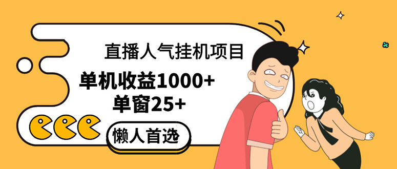 （12639期）直播挂机项目是给带货主播增加人气，商家从而获得优质客户更好效率的推…-创奇社