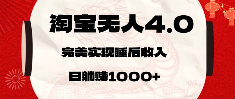 （12767期）淘宝无人卖货4.0，简单无脑，日轻轻松松躺赚1000+-创奇社