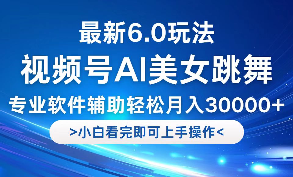 （12752期）视频号最新6.0玩法，当天起号小白也能轻松月入30000+-创奇社