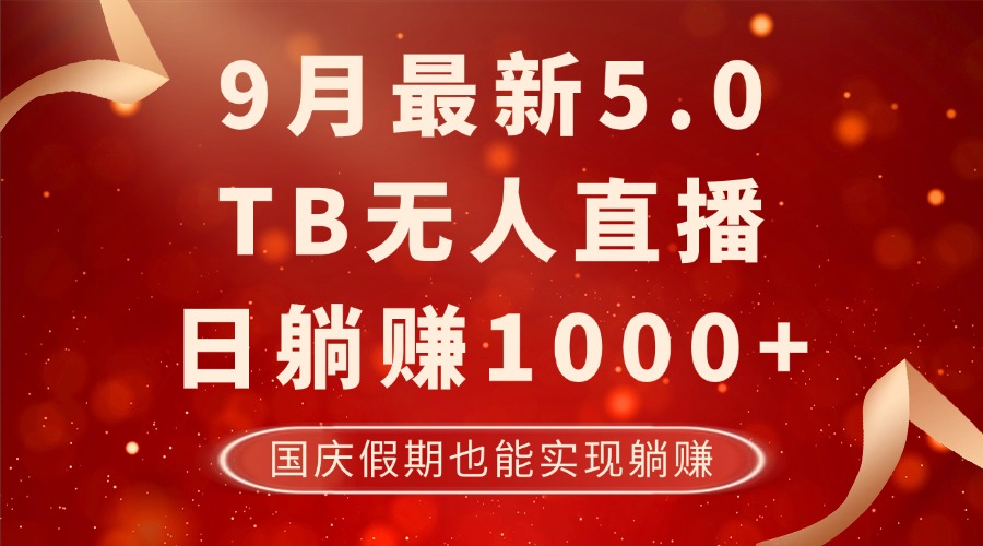 （12730期）9月最新TB无人，日躺赚1000+，不违规不封号，国庆假期也能躺！-创奇社