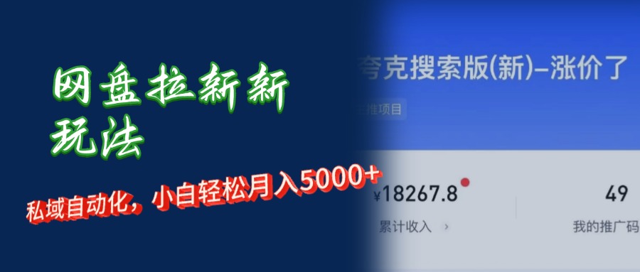 （12691期）网盘拉新新玩法：短剧私域玩法，小白轻松月入5000+-创奇社