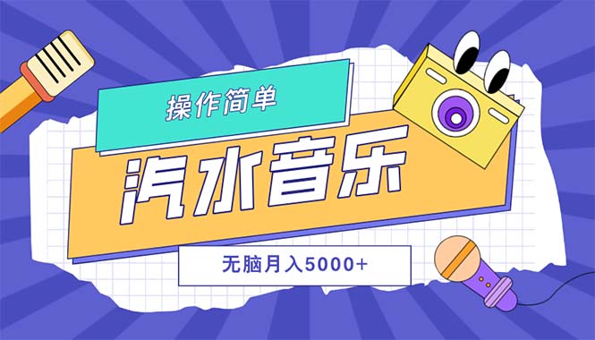（12693期）汽水音乐人计划单号月入5000+可放大-创奇社