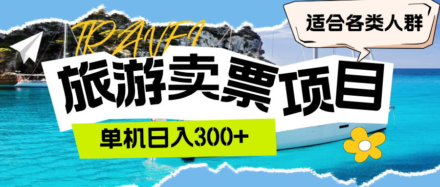 （12667期）旅游卖票  单机日入300+  适合各类人群-1