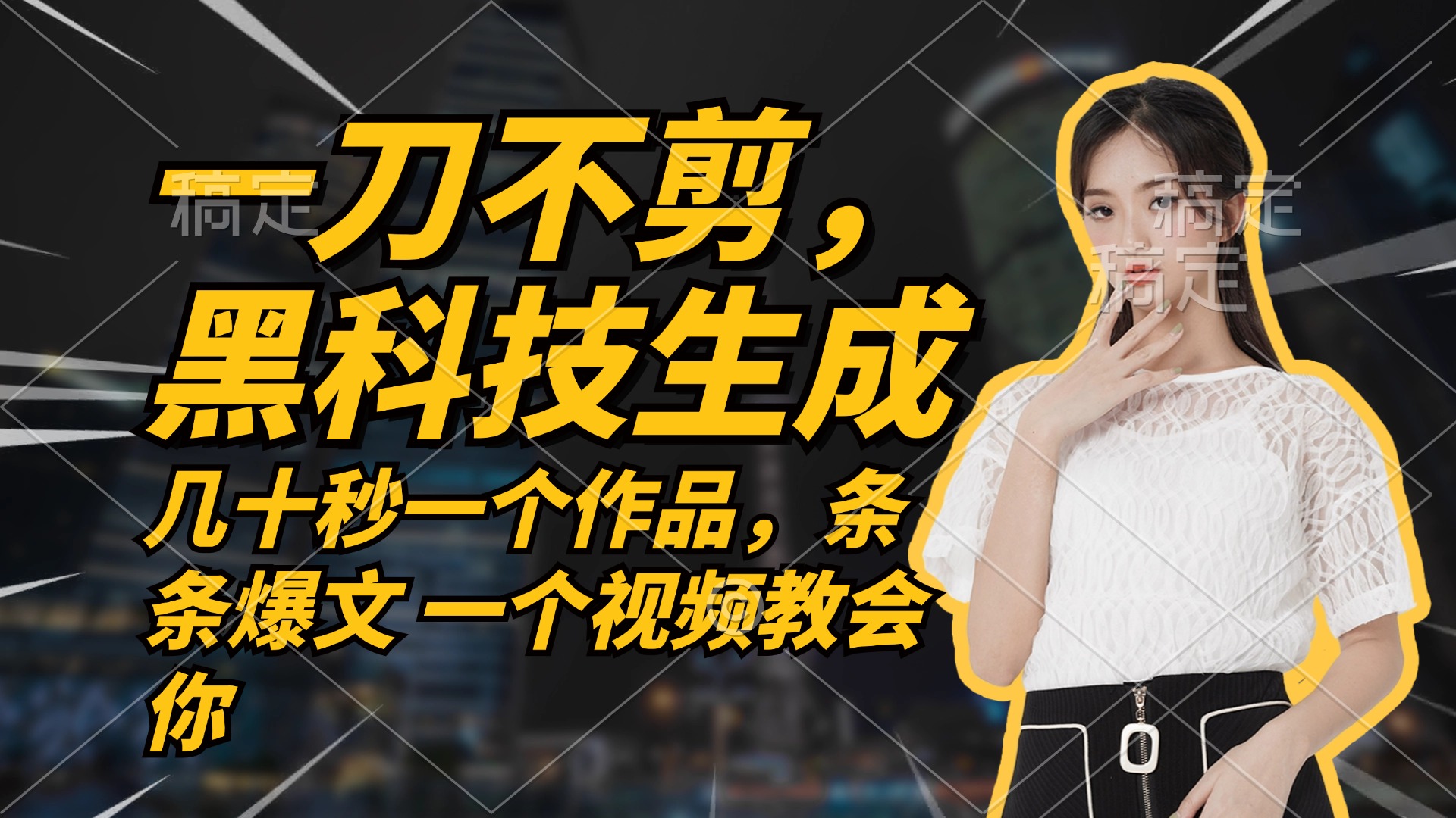 （12633期）无需任何剪辑 几十秒一个作品，今天做明天见收益-创奇社