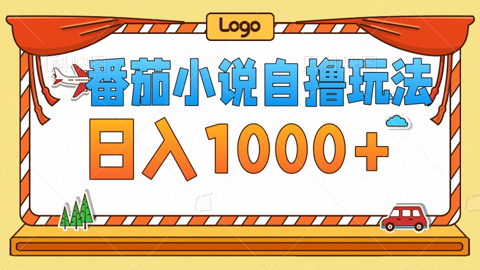 （12782期）番茄小说自撸玩法！不看播放量！不看视频质量！每天1000+-创奇社