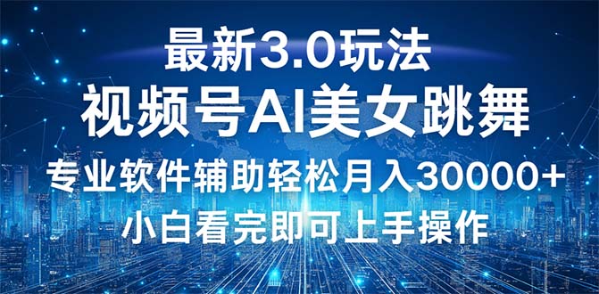 （12788期）视频号最新3.0玩法，当天起号小白也能轻松月入30000+-创奇社 - AI前沿·副业变现·资源教程！