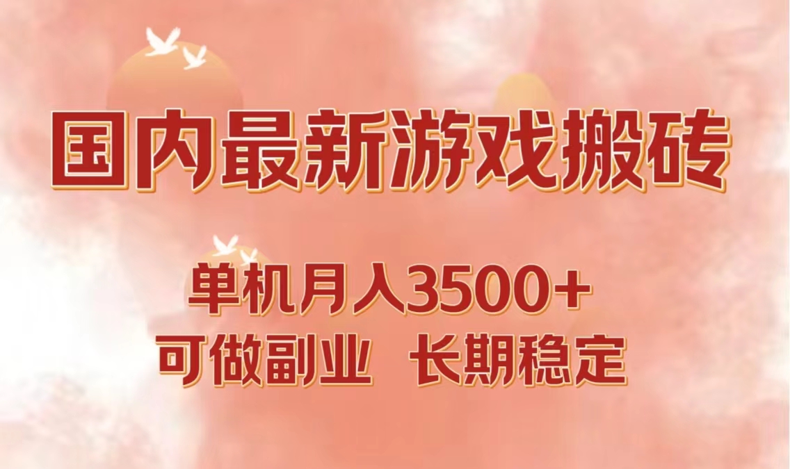 （12775期）国内最新游戏打金搬砖，单机月入3500+可做副业 长期稳定-创奇社 - AI前沿·副业变现·资源教程！
