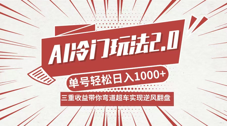 （12759期）AI冷门玩法2.0升级版，分成收益+带货+收徒弟，多种变相方式，日入1000+…-创奇社