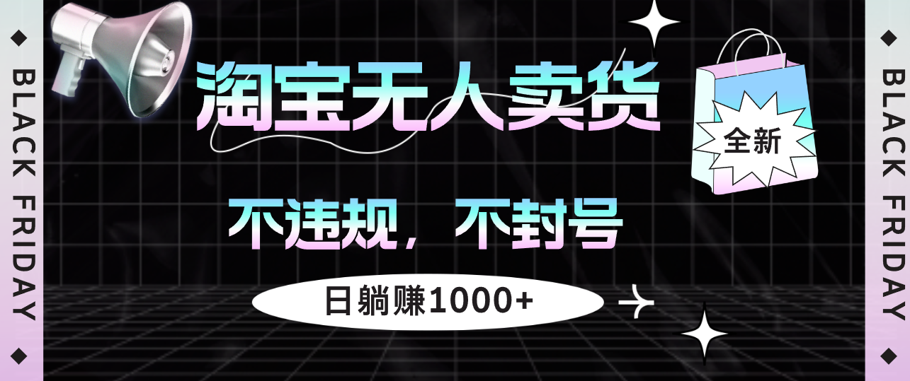 （12780期）淘宝无人卖货4，不违规不封号，简单无脑，日躺赚1000+-创奇社 - AI前沿·副业变现·资源教程！