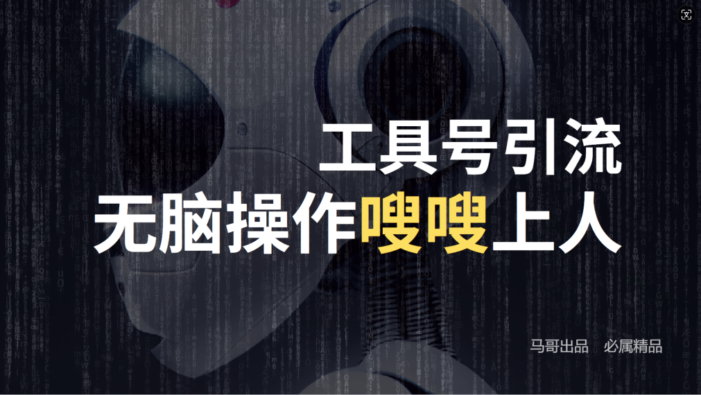（12747期）24年抖音最新工具号日引流300+创业粉，日入5000+-创奇社