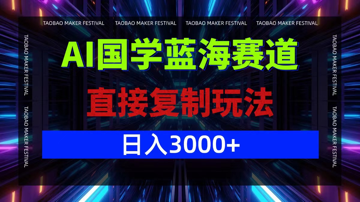 （12748期）AI国学蓝海赛道，直接复制玩法，轻松日入3000+-创奇社