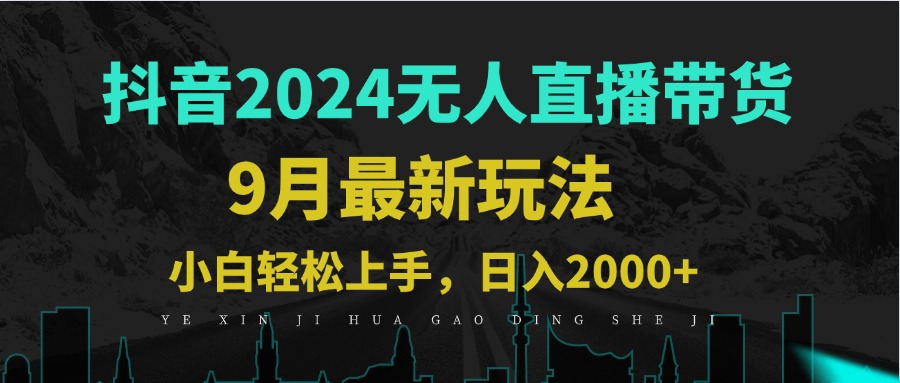 （12751期）9月抖音无人直播带货新玩法，不违规，三天起号，轻松日躺赚1000+-创奇社 - AI前沿·副业变现·资源教程！