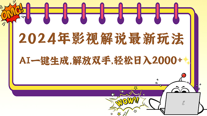 （12755期）2024影视解说最新玩法，AI一键生成原创影视解说， 十秒钟制作成品，解…-创奇社 - AI前沿·副业变现·资源教程！