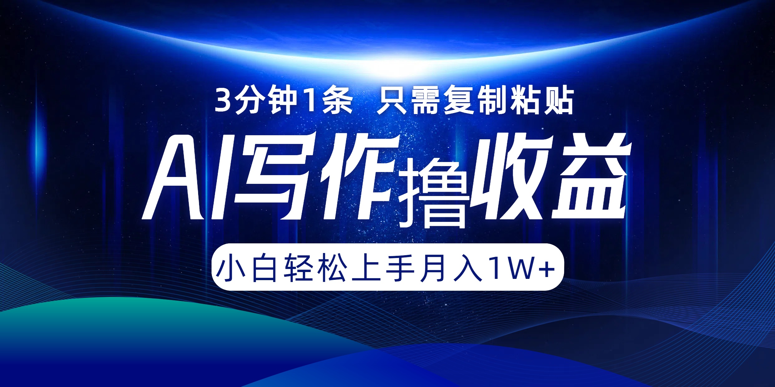 （12744期）AI写作撸收益，3分钟1条只需复制粘贴，一键多渠道发布月入10000+-创奇社 - AI前沿·副业变现·资源教程！