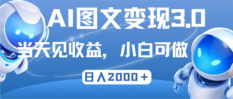 （12732期）最新AI图文变现3.0玩法，次日见收益，日入2000＋-创奇社