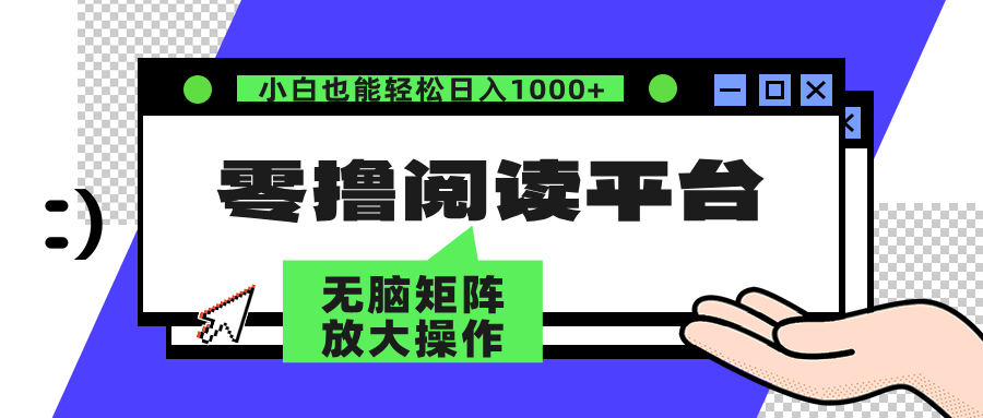 （12710期）零撸阅读平台 解放双手、实现躺赚收益 矩阵操作日入3000+-创奇社