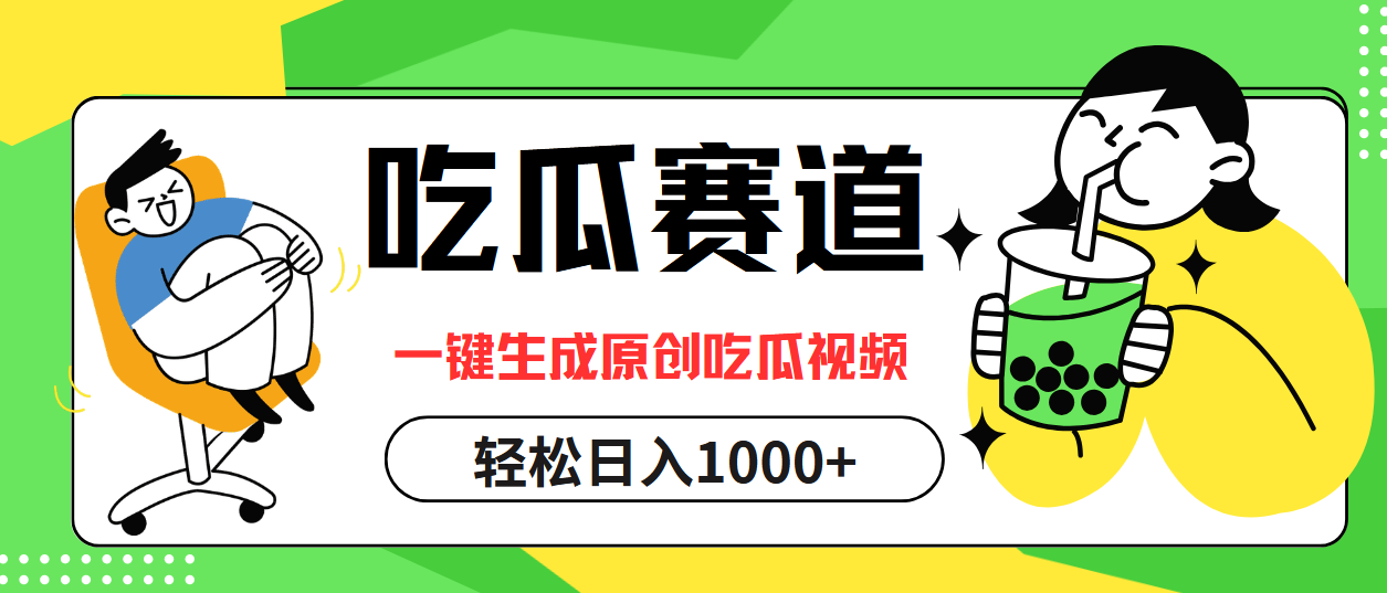 （12713期）吃瓜赛道，一键生成原创吃瓜视频，日入1000+-创奇社