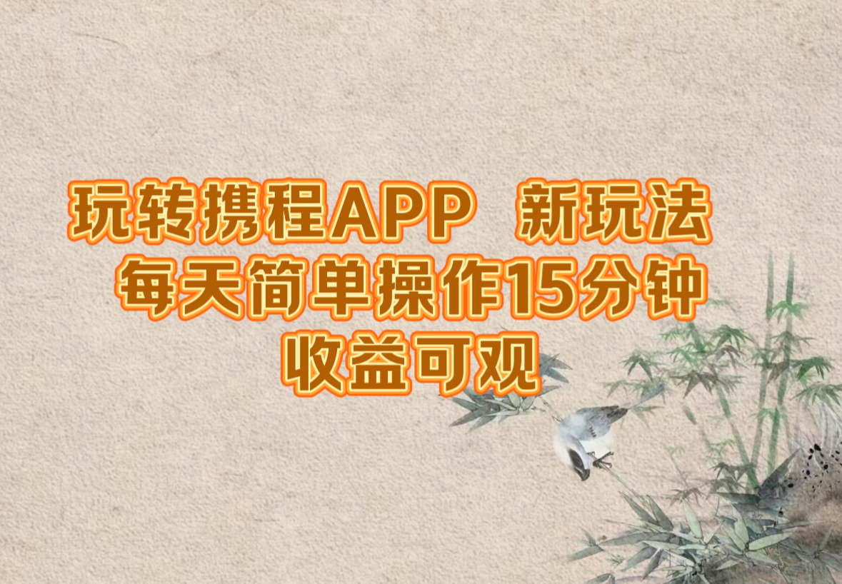 （12705期）玩转携程APP，新玩法，每天简单操作15分钟，收益可观-1