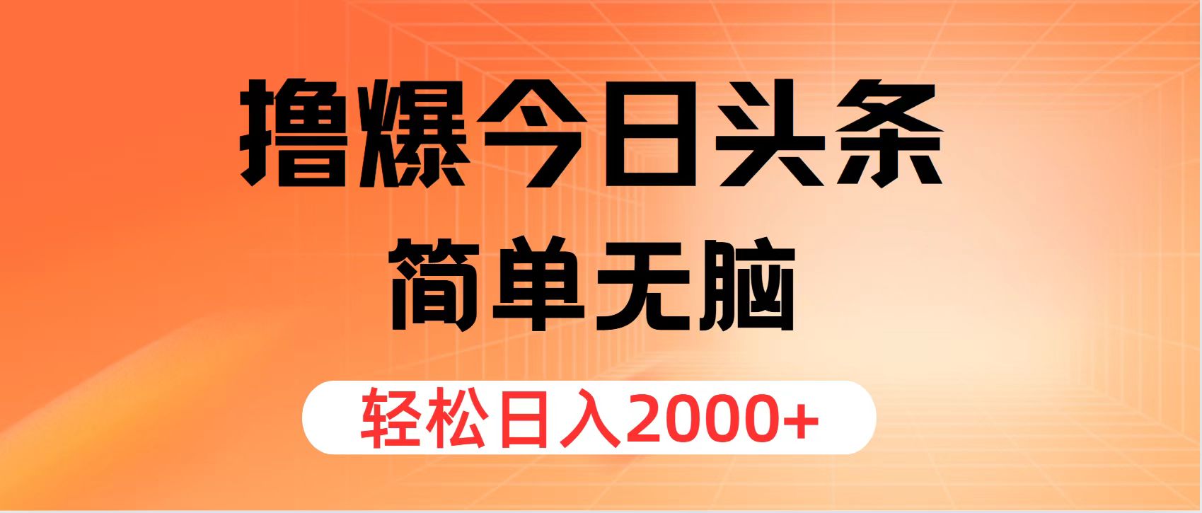 （12697期）撸爆今日头条，简单无脑，日入2000+-创奇社