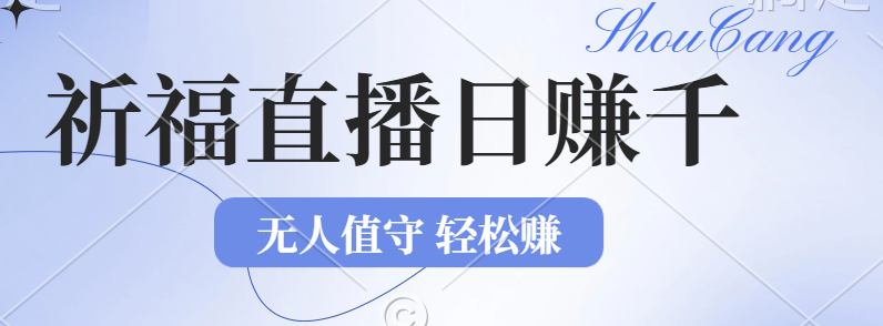 （12683期）2024年文殊菩萨祈福直播新机遇：无人值守日赚1000元+项目，零基础小白…-创奇社
