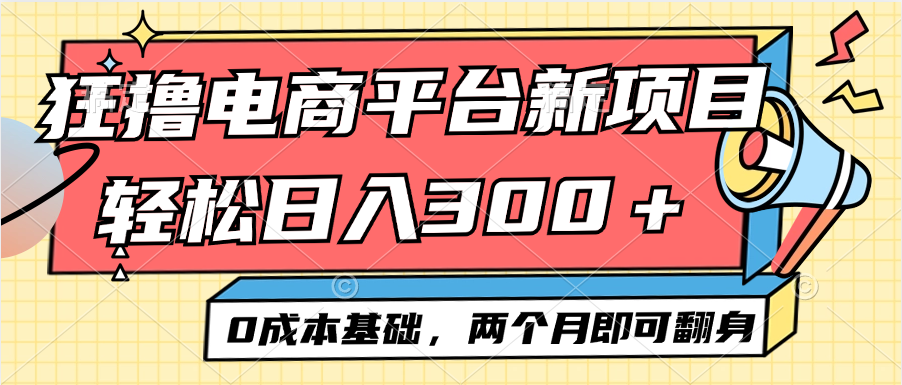 （12685期）电商平台新赛道变现项目小白轻松日入300＋0成本基础两个月即可翻身-创奇社