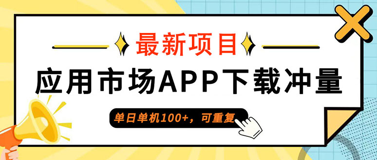 （12690期）单日单机100+，每日可重复，应用市场APP下载冲量-创奇社